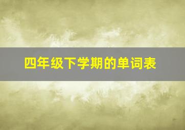 四年级下学期的单词表