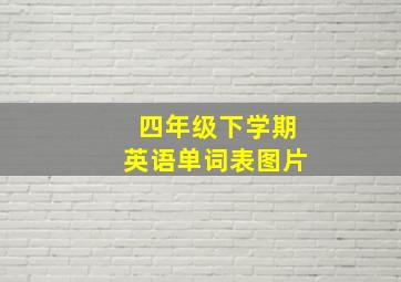 四年级下学期英语单词表图片