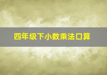 四年级下小数乘法口算