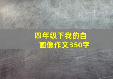 四年级下我的自画像作文350字