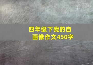 四年级下我的自画像作文450字