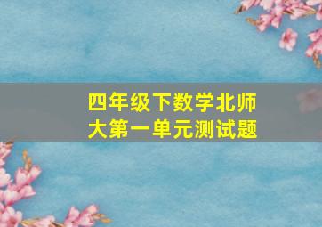 四年级下数学北师大第一单元测试题