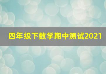 四年级下数学期中测试2021