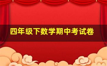 四年级下数学期中考试卷