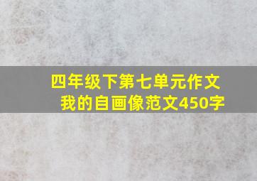 四年级下第七单元作文我的自画像范文450字