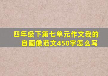 四年级下第七单元作文我的自画像范文450字怎么写