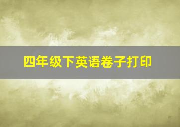 四年级下英语卷子打印