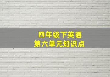 四年级下英语第六单元知识点