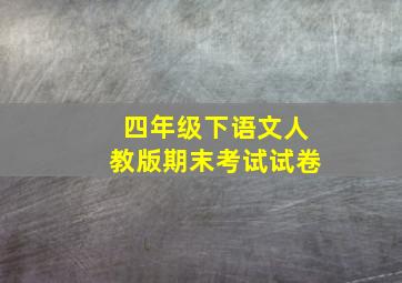 四年级下语文人教版期末考试试卷