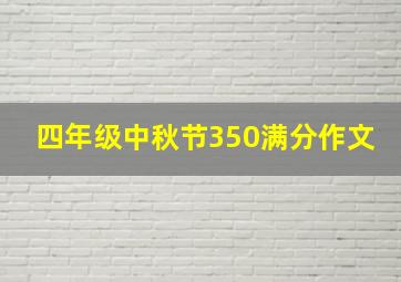 四年级中秋节350满分作文