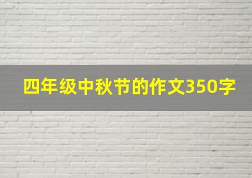 四年级中秋节的作文350字