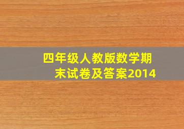 四年级人教版数学期末试卷及答案2014