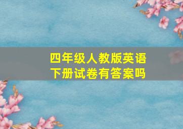 四年级人教版英语下册试卷有答案吗