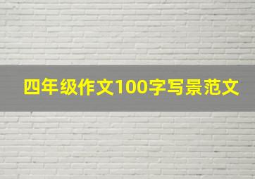 四年级作文100字写景范文