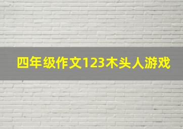 四年级作文123木头人游戏