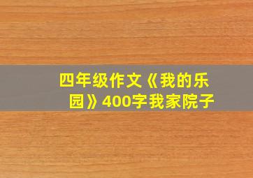 四年级作文《我的乐园》400字我家院子