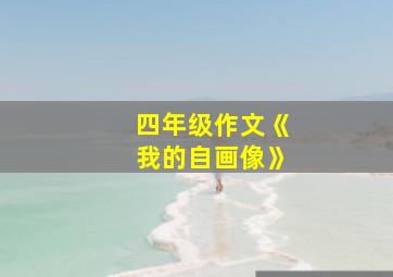 四年级作文《我的自画像》