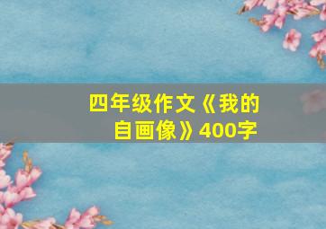 四年级作文《我的自画像》400字