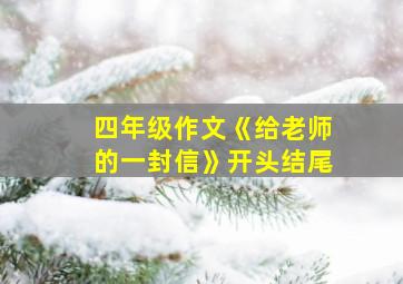 四年级作文《给老师的一封信》开头结尾