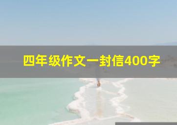 四年级作文一封信400字