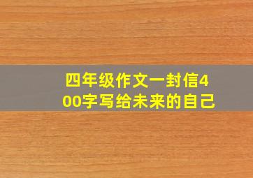 四年级作文一封信400字写给未来的自己