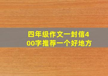 四年级作文一封信400字推荐一个好地方