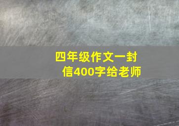 四年级作文一封信400字给老师