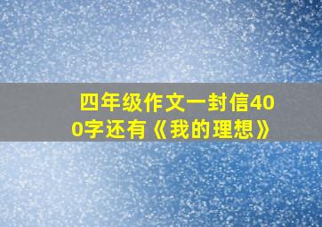 四年级作文一封信400字还有《我的理想》