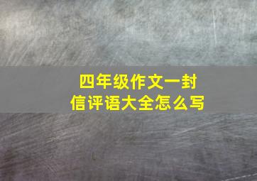 四年级作文一封信评语大全怎么写