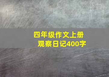 四年级作文上册观察日记400字