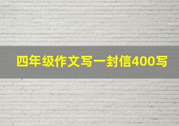 四年级作文写一封信400写