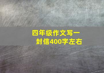 四年级作文写一封信400字左右