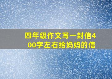 四年级作文写一封信400字左右给妈妈的信