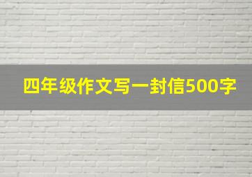 四年级作文写一封信500字