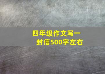 四年级作文写一封信500字左右