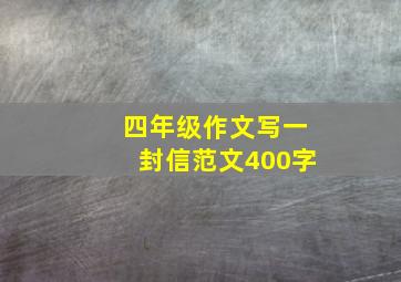 四年级作文写一封信范文400字