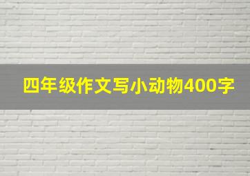 四年级作文写小动物400字