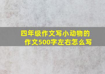 四年级作文写小动物的作文500字左右怎么写