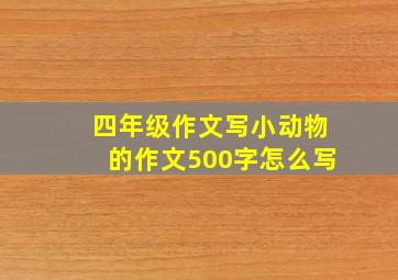 四年级作文写小动物的作文500字怎么写