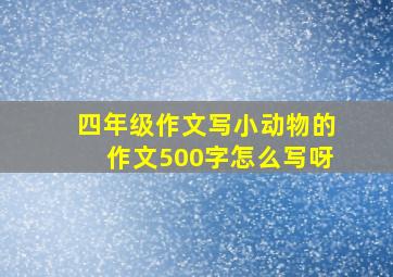 四年级作文写小动物的作文500字怎么写呀