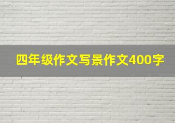 四年级作文写景作文400字