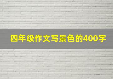 四年级作文写景色的400字