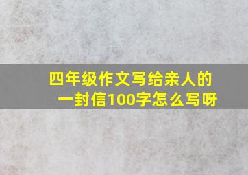 四年级作文写给亲人的一封信100字怎么写呀