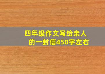 四年级作文写给亲人的一封信450字左右