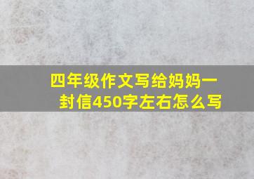 四年级作文写给妈妈一封信450字左右怎么写