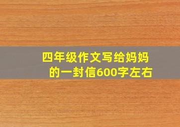 四年级作文写给妈妈的一封信600字左右