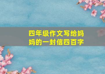 四年级作文写给妈妈的一封信四百字