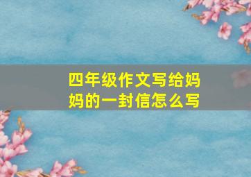 四年级作文写给妈妈的一封信怎么写