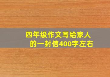 四年级作文写给家人的一封信400字左右