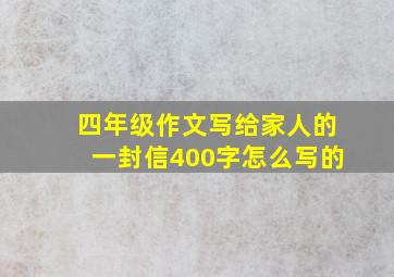 四年级作文写给家人的一封信400字怎么写的